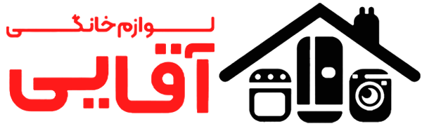 فروشگاه لوازم خانگی و تجهیزات آشپزخانه آقایی
